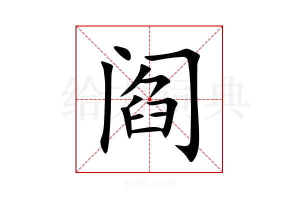阎