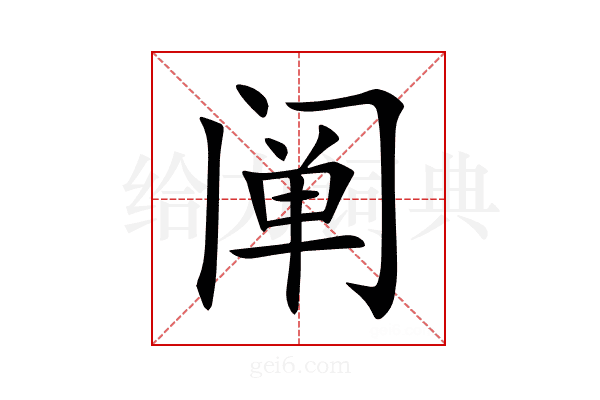 阐