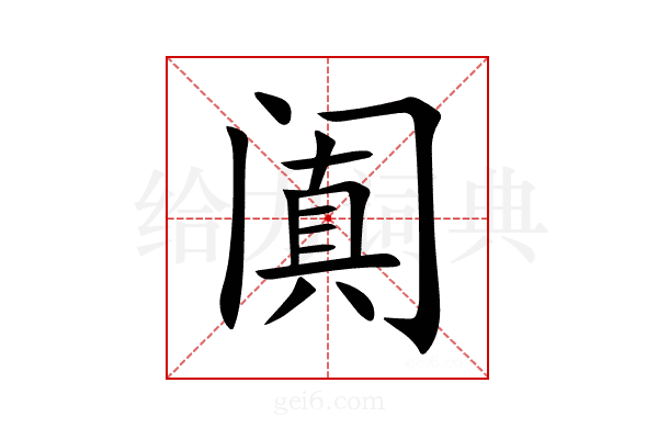 阗