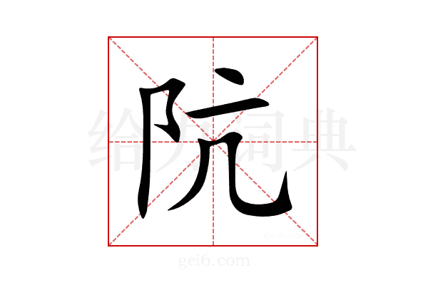 阬