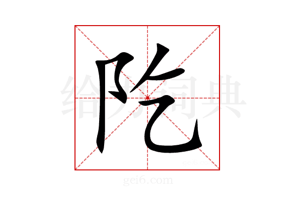 阣