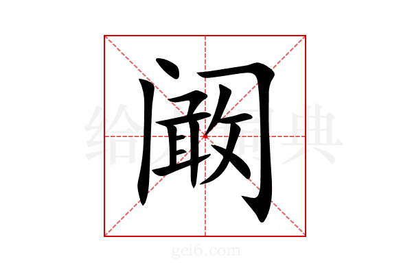 阚
