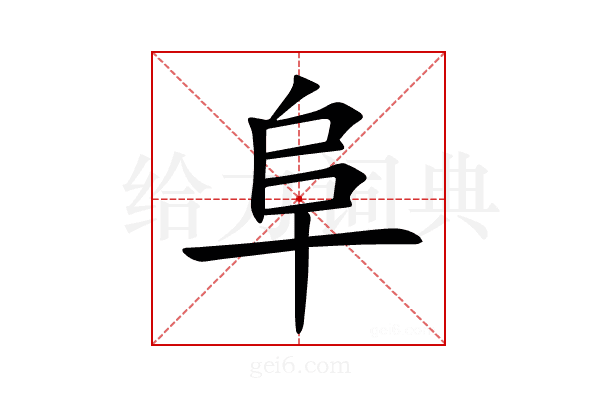 阜