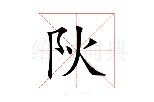 阦
