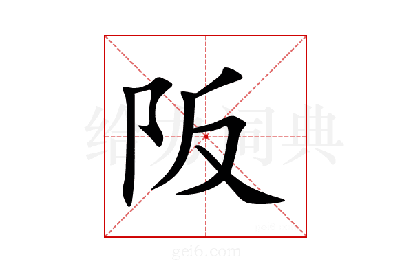 阪