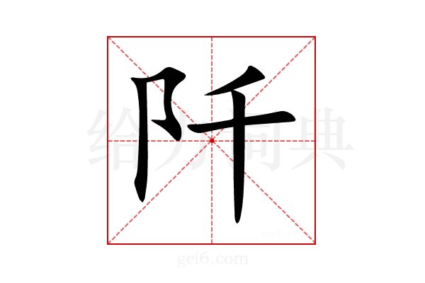 阡