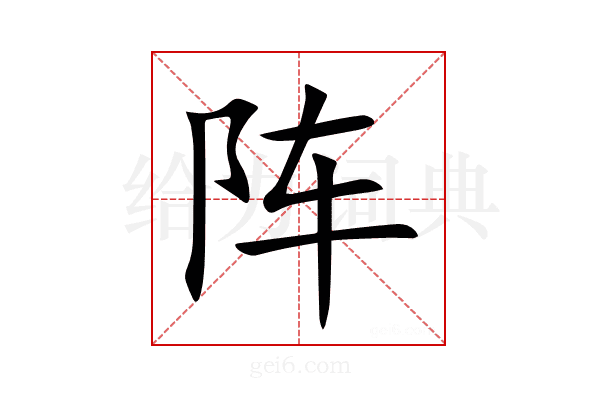 阵