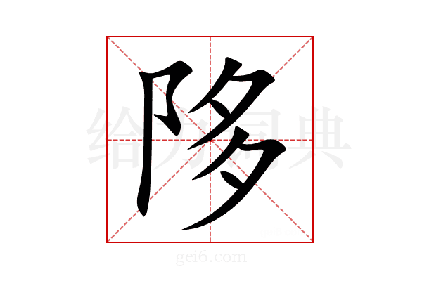 陊