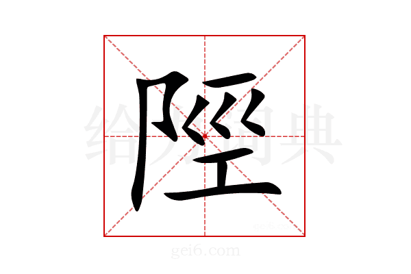 陘