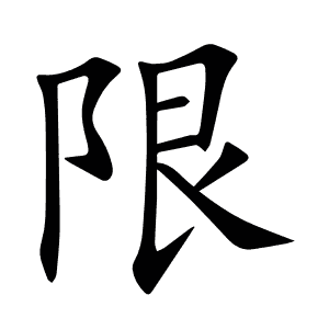 限
