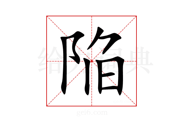 陥