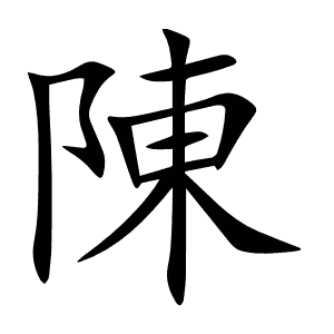 陳