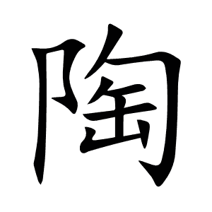 陶