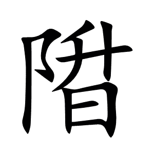 陹