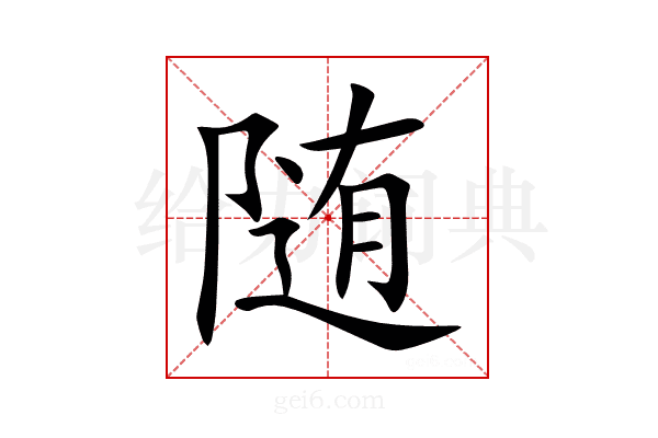 随