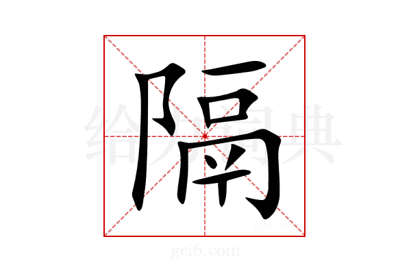 隔