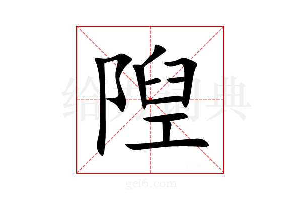 隉