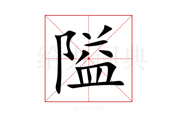 隘