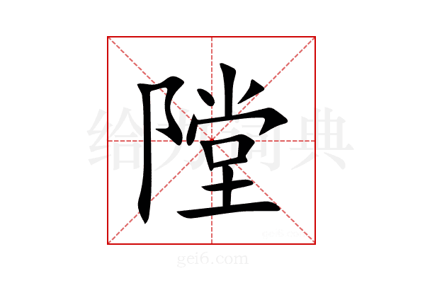 隚