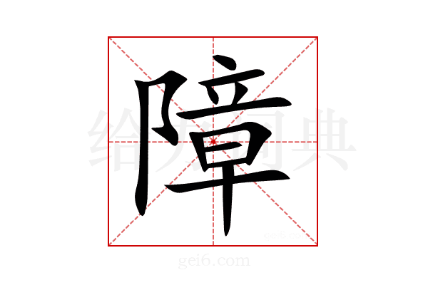 障