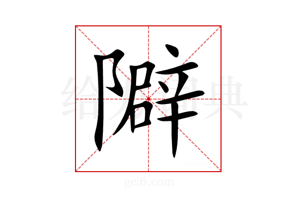 隦