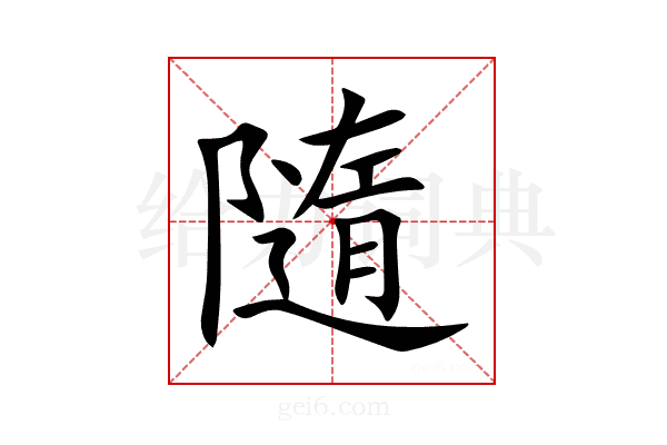 隨