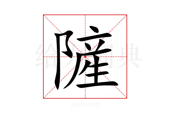 隡