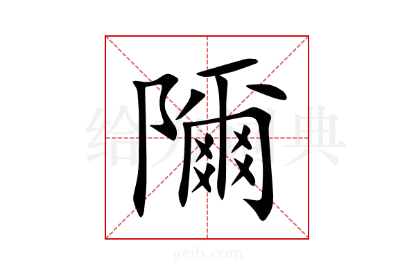 隬