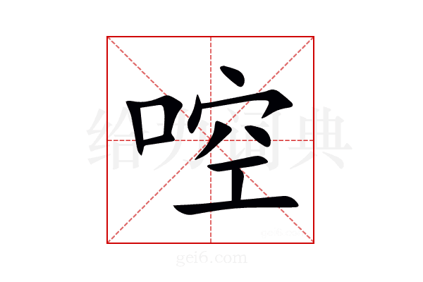 啌
