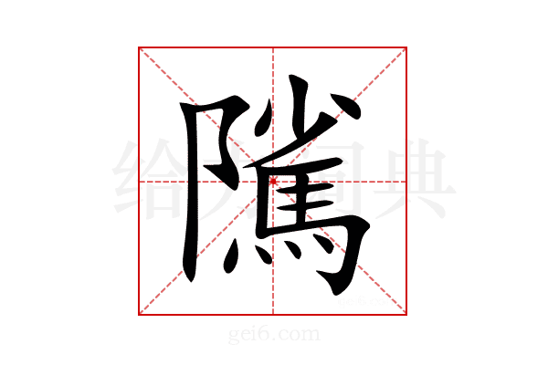 隲