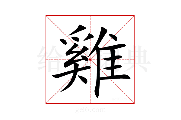 雞