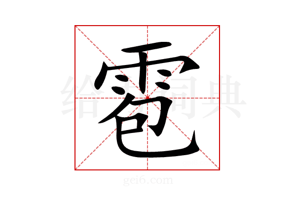 雹