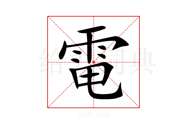 電