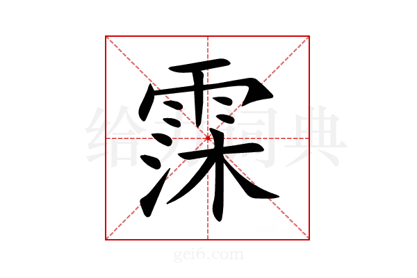霂