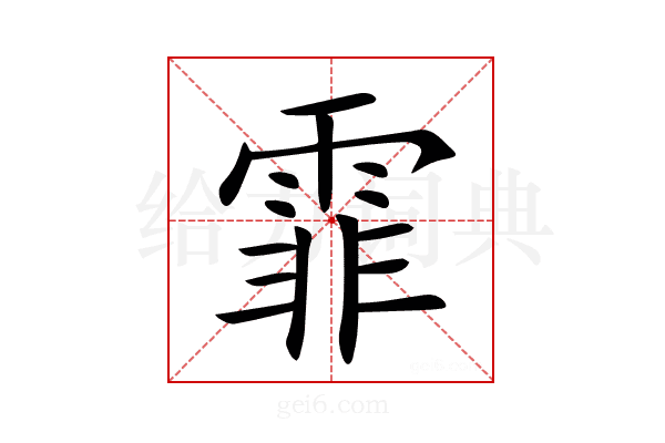 霏