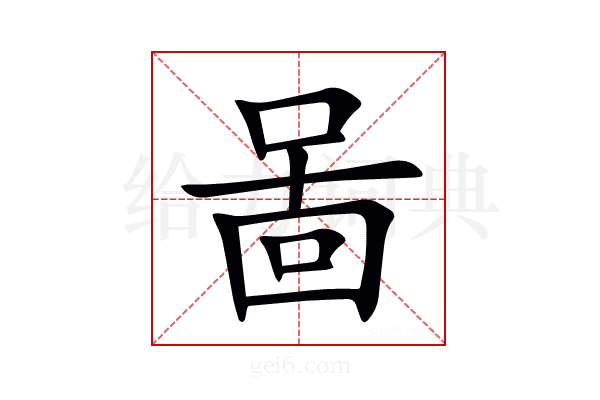 啚