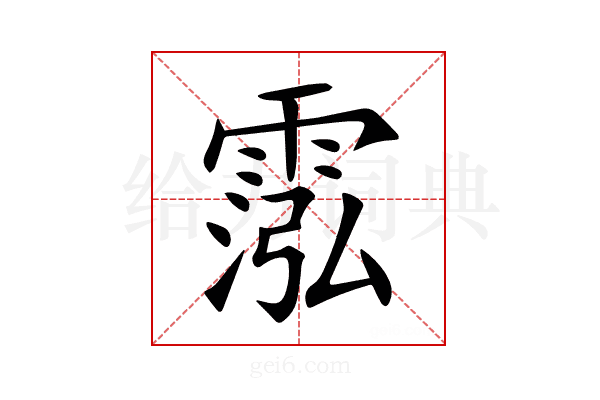 霐