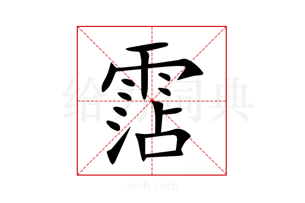 霑