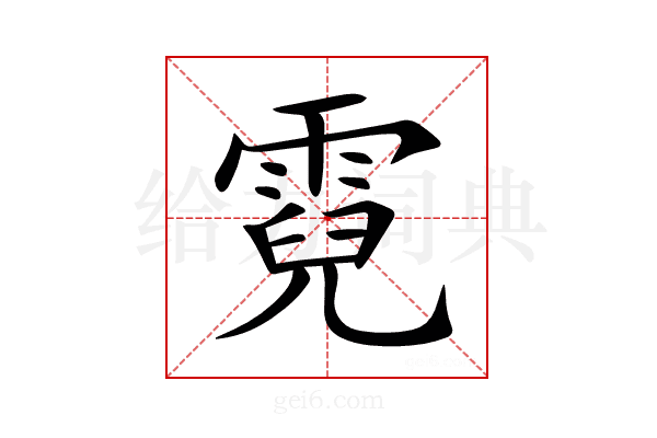 霓