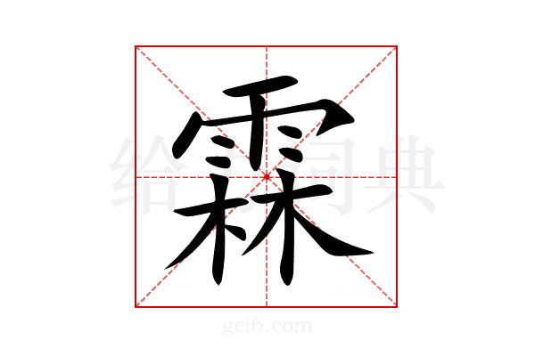 霖