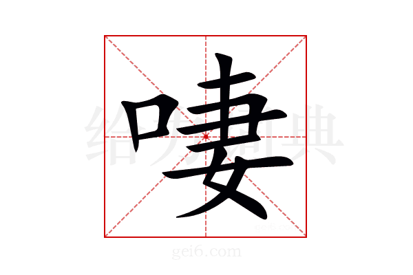 啛