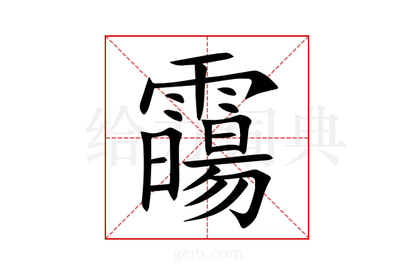 霷