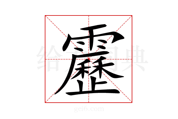 靂