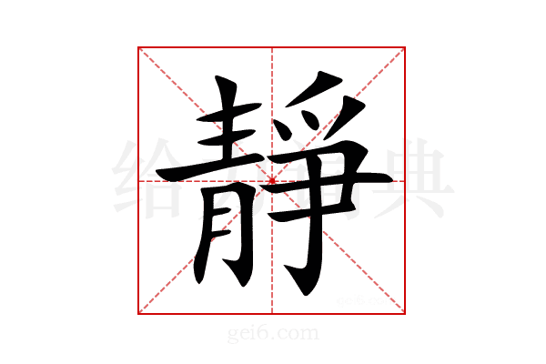 靜
