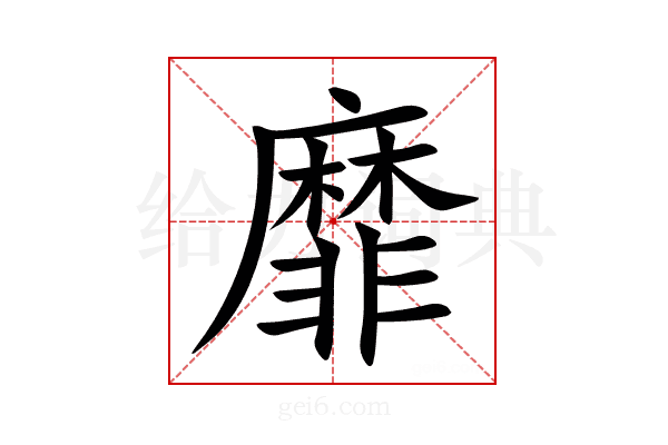 靡