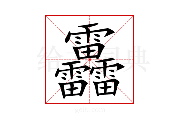靐