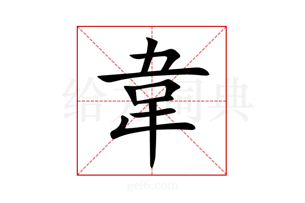 韋
