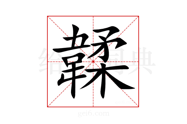 韖