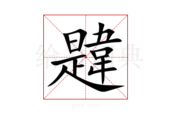 韙