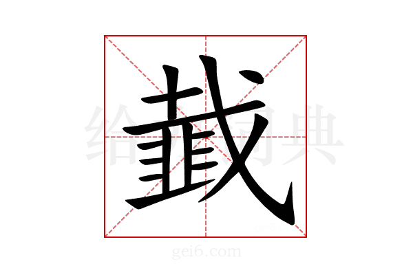 韯